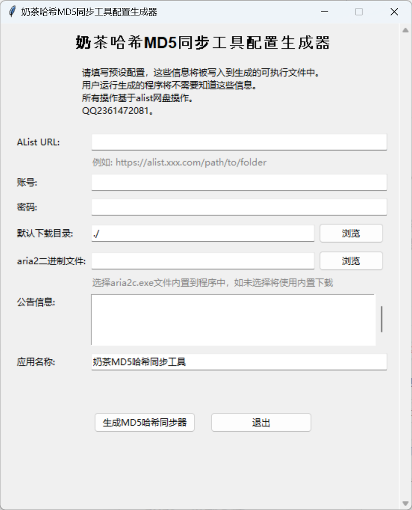 MD5 同步工具界面